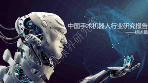 中国手术机器人行业研究报告之综述篇-健康界研究院-2022-30页