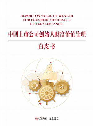  2022中国上市公司创始人财富价值管理白皮书-中国银行-2022-41页