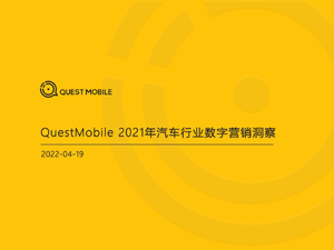 2021年汽车行业数字营销洞察-QuestMobile-2022.4.19-48页