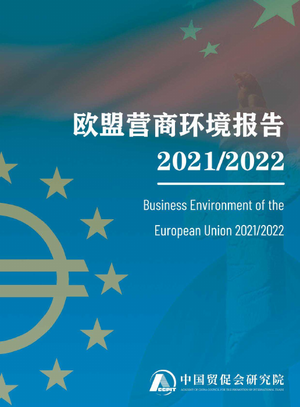  中国贸促会-2021-2022年欧盟营商环境报告