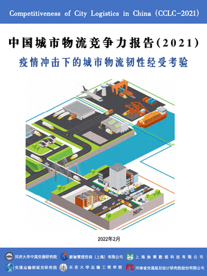 中国城市物流竞争力报告（2021）(1)