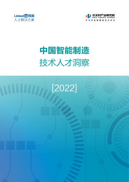 领英-中国智能制造技术人才洞察2022