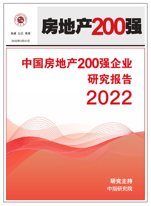 2022中国房地产200强企业研究报告-中指研究院-2022.3.31-20页