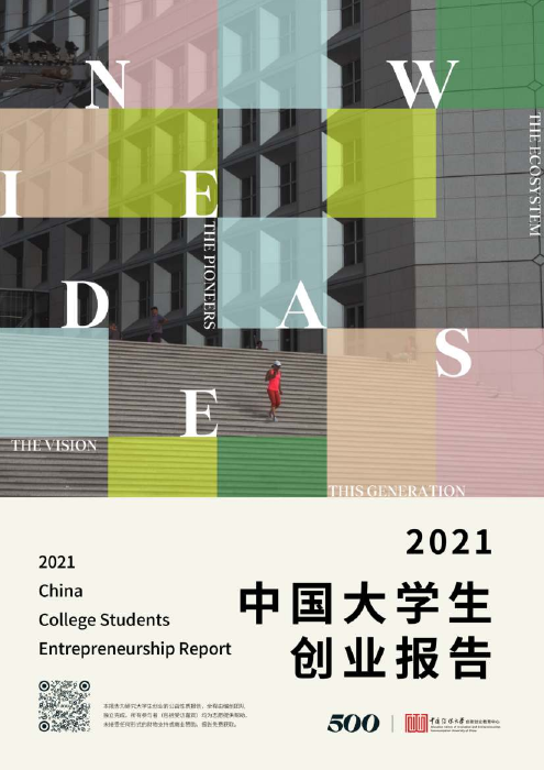 2021中国大学生创业报告-中国传媒大学-2022.2.14-89页