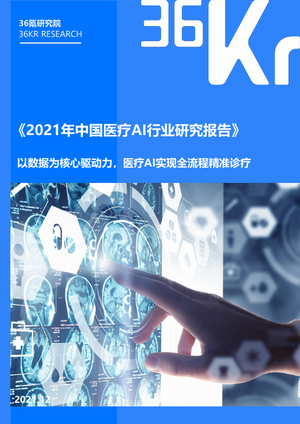 2021年中国医疗AI行业研究报告