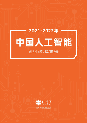2021-2022年中国人工智能产业创业与投资报告-IT桔子-2022-56页