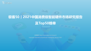 2021中国消费级智能硬件市场研究及Top50榜单