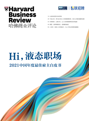  哈佛商业评论-2021中国年度最佳雇主白皮书