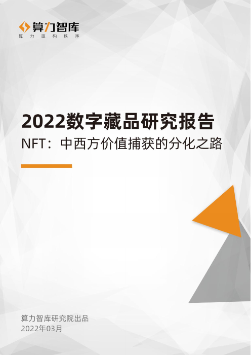 2022数字藏品研究报告！NFT：中西方价值捕获的分化之路-算力智库-2022.3-43页