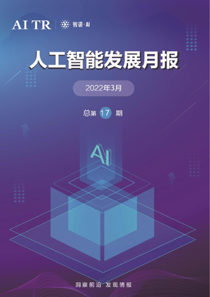 人工智能发展月报（2022年3月）-AMiner-2022.3-52页