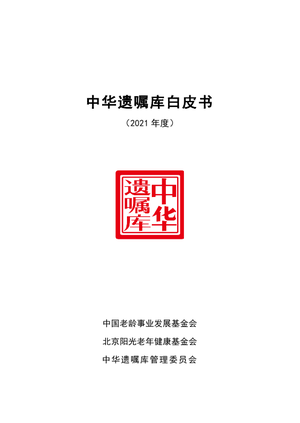  中华遗嘱库白皮书（2021）-中华遗嘱库-2022.3.21-250页