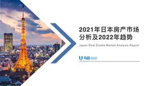 有路-2021日本房地产分析及2022年趋势