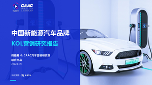 中国新能源电动汽车品牌KOL营销解决方案-微播易-202203