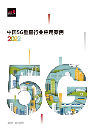 中国5G垂直行业应用案例2022-GSMA-80页