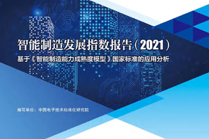 中国电子技术标准化研究院-智能制造发展指数报告（2021）