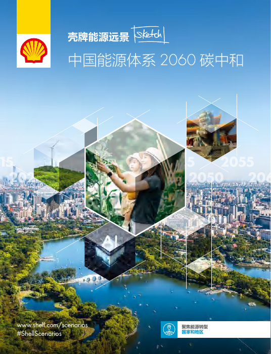 壳牌-中国能源体系2060碳中和报告