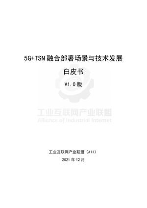 5G+TSN 融合部署场景与技术发展白皮书
