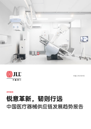 中国医疗器械供应链发展趋势报告-锐意革新，韧则行远-仲量联行-2022.4-32页