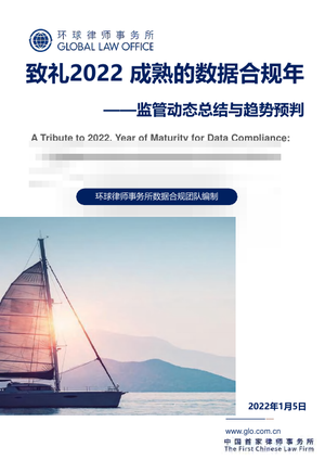  环球律师-2021中国数据合规年度报告