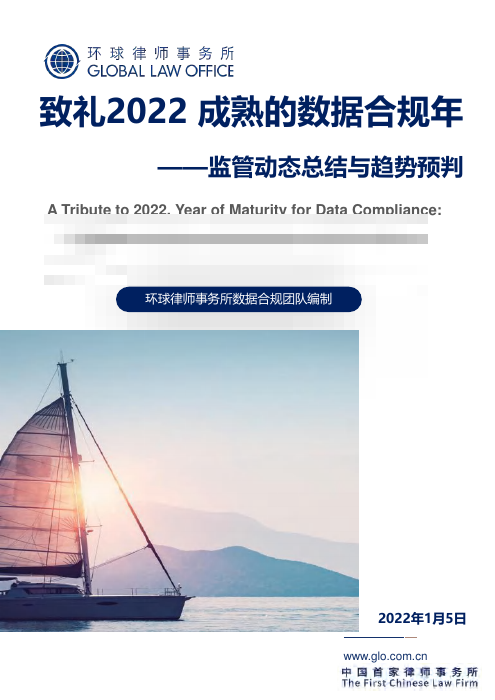 环球律师-2021中国数据合规年度报告