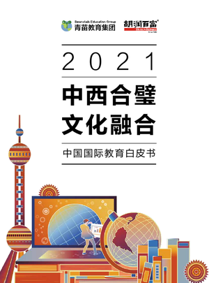 2021中国国际教育白皮书-中西合璧 文化融合-胡润百富&青苗-2022-50页