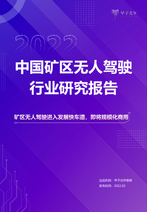 甲子光年-2022中国矿区无人驾驶行业研究报告