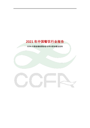 2021年中国连锁餐饮行业报告-中国连锁经营协会&华兴资本-2022-60页