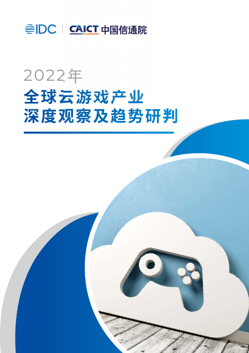 IDC&CAICT-全球云游戏产业深度观察及趋势研判（2022年）