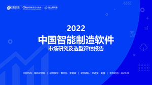 海比研究院-2022智能制造软件市场研究及选型评估报告(1)