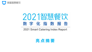微盟：2021智慧餐饮数字化指数报告