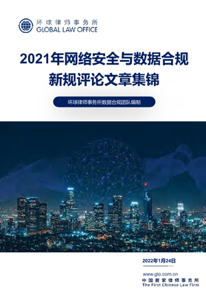  环球律师事务所-2021年网络安全与数据合规+新规评论文章集锦