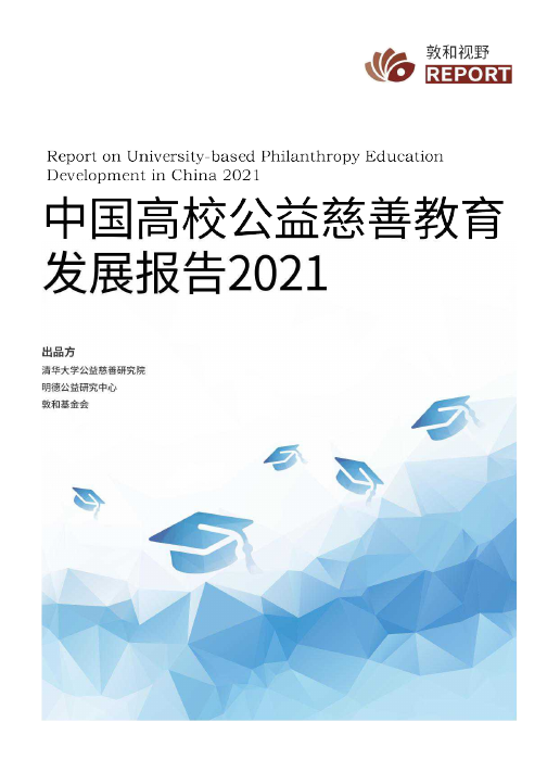 清华大学-中国高校公益慈善教育发展报告2021
