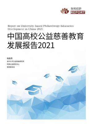  清华大学-中国高校公益慈善教育发展报告2021