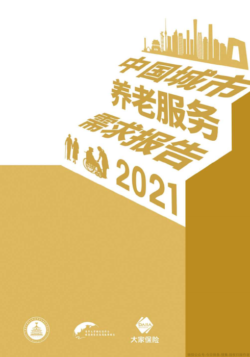 清华大学-中国城市养老服务需求报告2021
