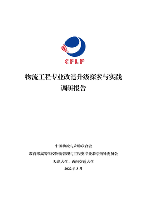 物流工程专业改造升级探索与实践调研报告-CFLP-2022.3-84页