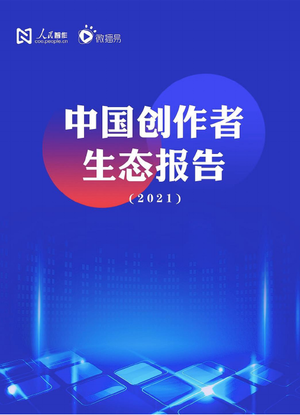  中国创作者生态报告2021-人民智作&微播易-61页