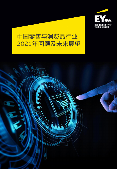 中国零售与消费品行业2021年回顾及未来展望-安永-2022-104页