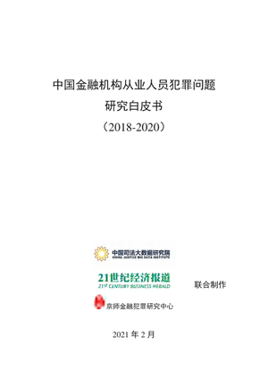 中国司法大数据-中国金融机构从业人员犯罪问题研究白皮书（2018-2020）