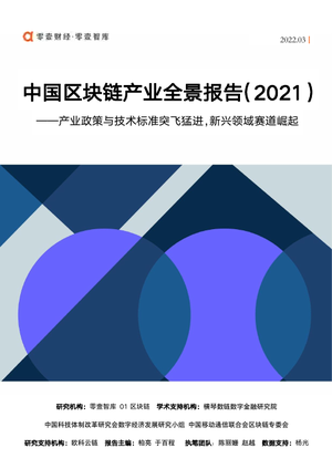 零壹智库-中国区块链产业全景报告（2021）