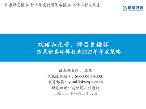 东吴证券-环保行业2022年年度策略：双碳扣元音，律吕更循环