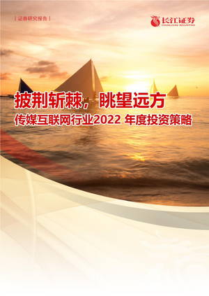  2022传媒互联网行业研究报告