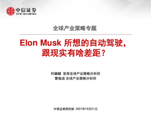 中信证券：全球产业策略专题：Elon+Musk所想的自动驾驶，跟现实有啥差距？-211021