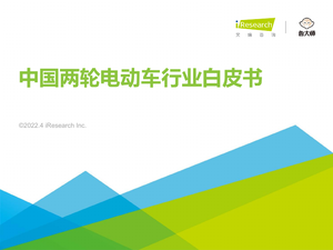 2022年中国两轮电动车行业白皮书-艾瑞咨询-2022.4-54页