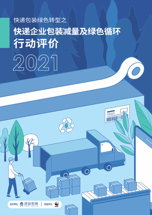 快递包装绿色转型之快递企业包装减量及绿色循环行动评价2021-摆脱塑缚-2022.3-56页