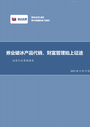 信达证券：2021年中国证券行业策略报告