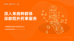 中国医药电商行业研究2022：深入单病种群体，深耕院外药事服务-动脉网-2022-50页