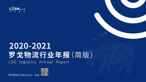 罗戈研究：2020-2021年物流行业年报（简版）