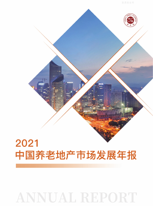 中指研究院：2021中国养老地产市场发展年报