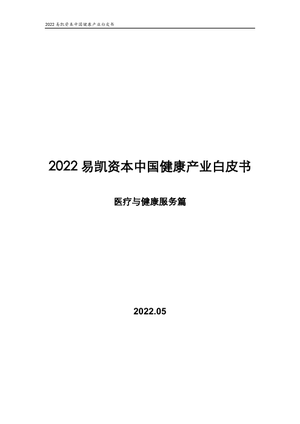 2022易凯资本中国健康产业白皮书：医疗与健康服务篇-易凯资本-2022.5-46页
