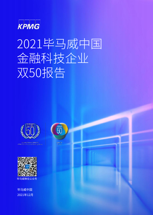 毕马威：2021年中国金融科技企业双50报告